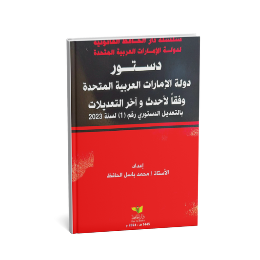 alt="كتاب دستور دولة الإمارات العربية المتحدة شرح القانون الدستوري محمد باسل الحافظ"
