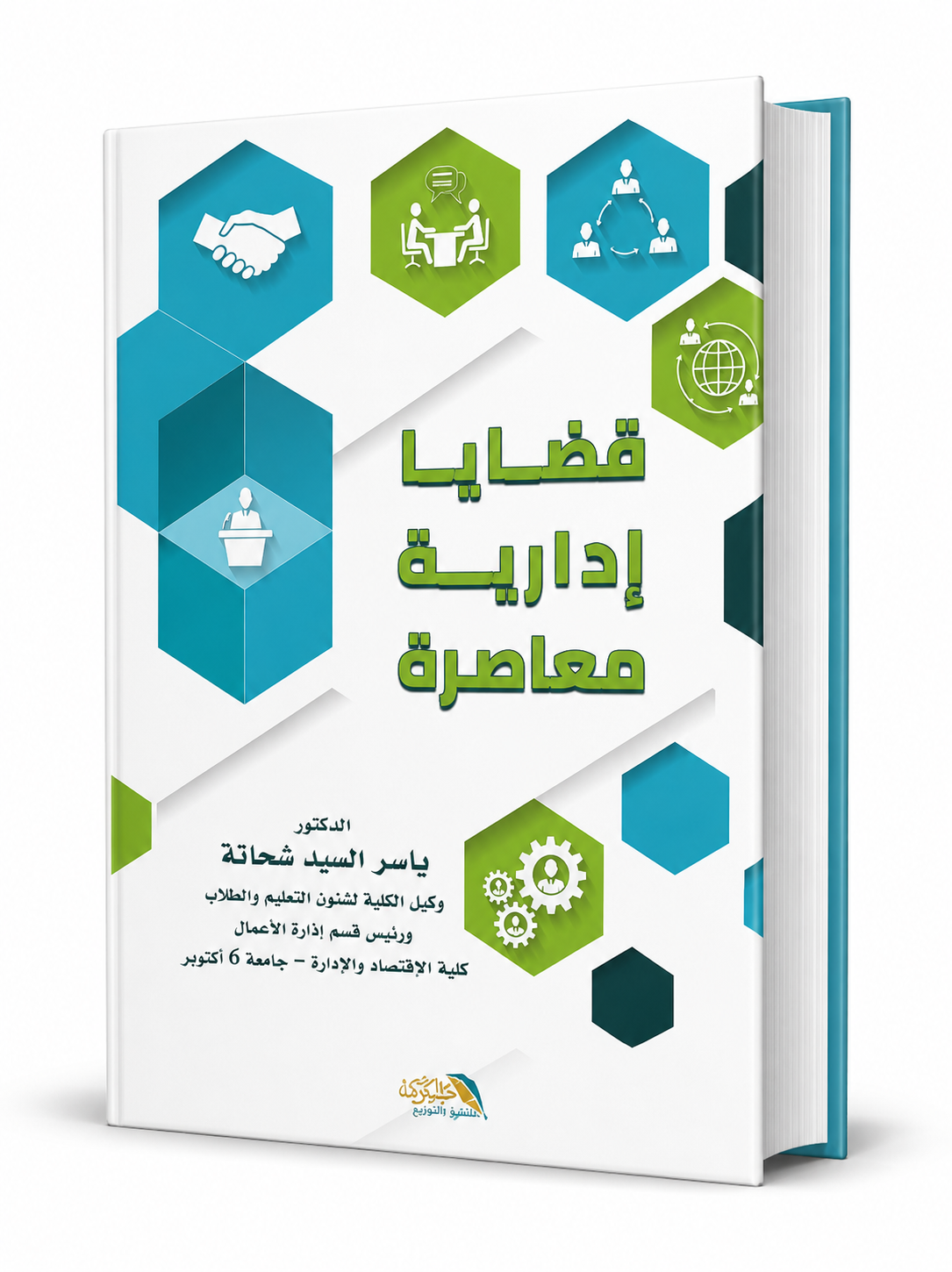 غلاف كتاب قضايا إدارية معاصرة للدكتور ياسر السيد شحاتة، كتاب متخصص في الإدارة الحديثة وقضايا الإدارة المعاصرة، متوفر في الإمارات مع شحن سريع.