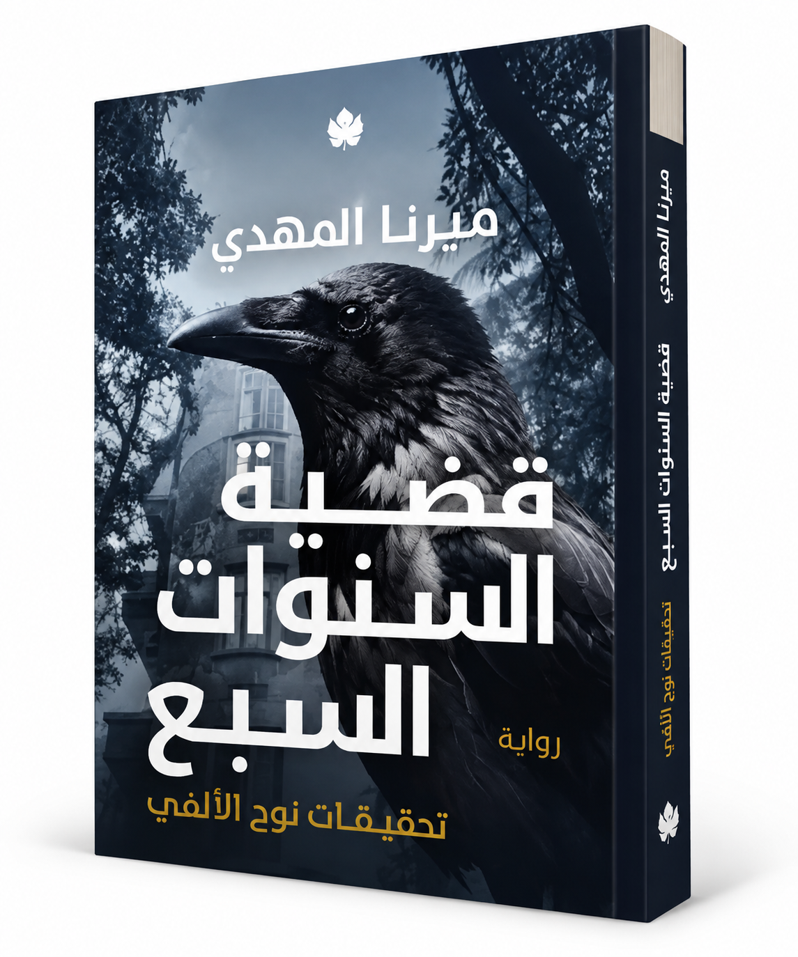غلاف رواية قضية السنوات السبع تحقيقات نوح الألفي 6 لميرنا المهدي – دار الكرمة 2026 – حجز مسبق في الإمارات
