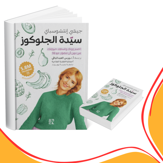 سيدة الجلوكوز