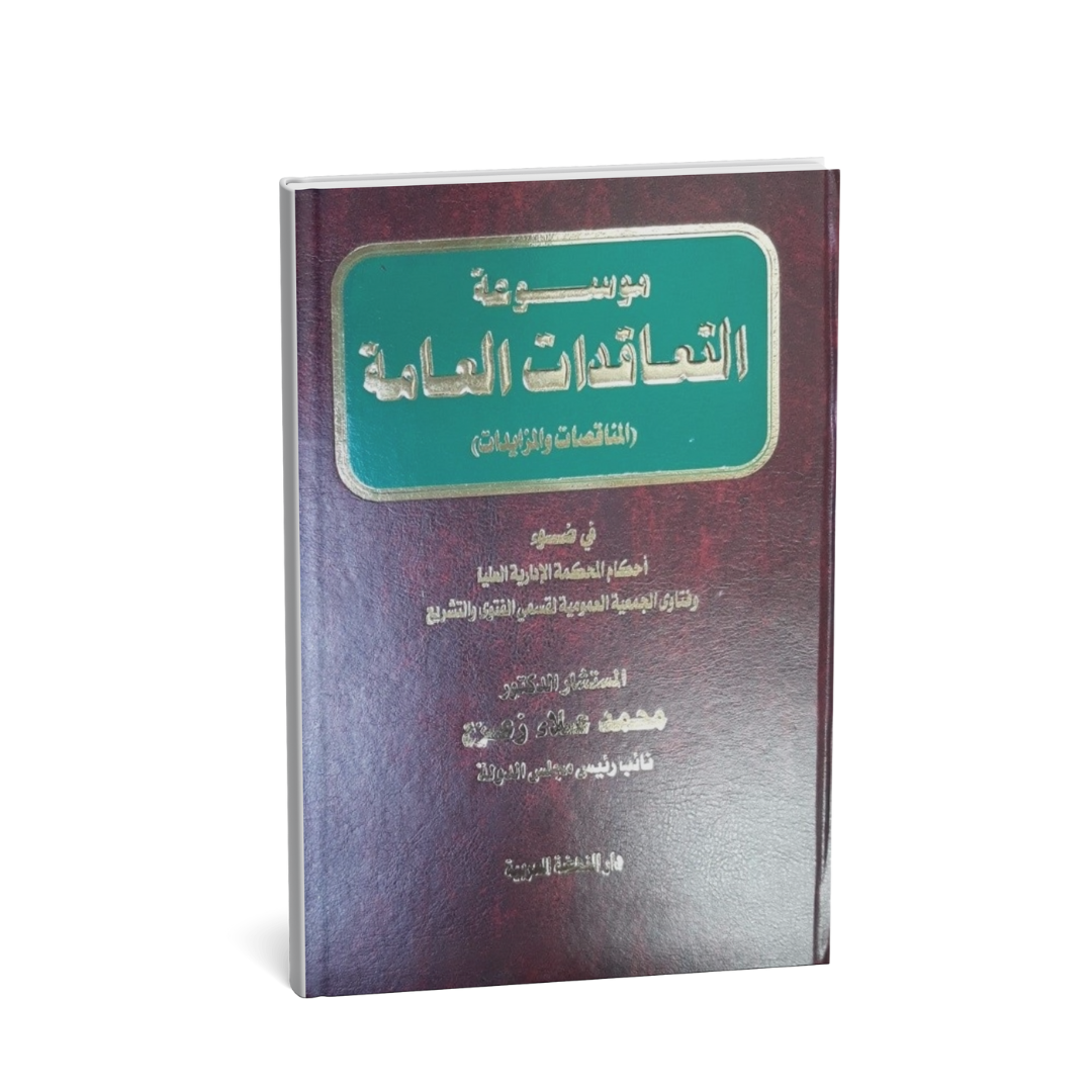 غلاف موسوعة العقائد العامة
