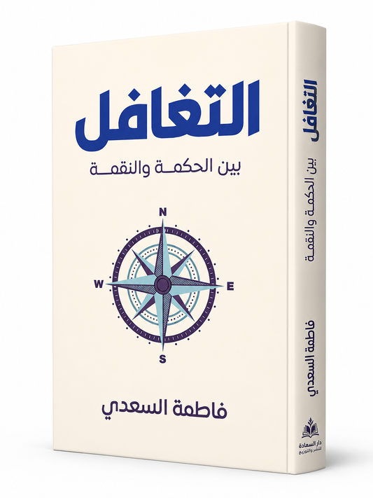 غلاف كتاب التغافل بين الحكمة والنقمة للمؤلفة فاطمة السعدي الصادر عن دار السعادة للنشر والتوزيع 2026 في مجال تطوير الذات والذكاء العاطفي وإدارة العلاقات الإنسانية