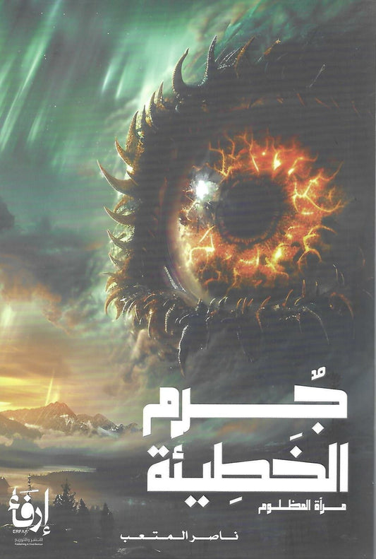 جرم الخطيئة مرآة المظلوم