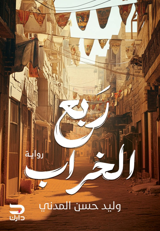 ربع الخراب