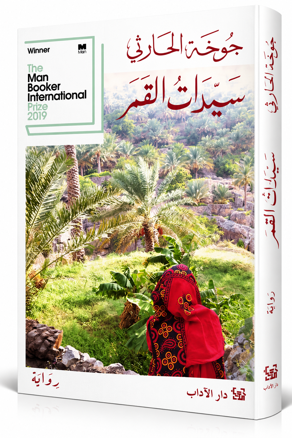 غلاف رواية سيدات القمر للكاتبة العُمانية جوخة الحارثي – دار الآداب – 224 صفحة – رواية أدبية اجتماعية من سلطنة عُمان متوفرة للشراء في الإمارات