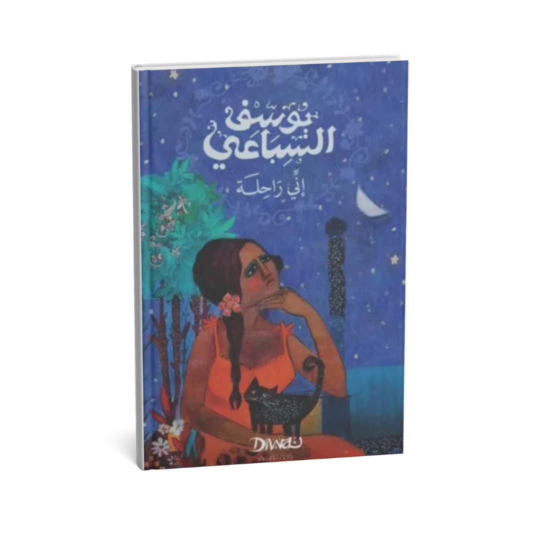 غلاف رواية إني راحلة للكاتب يوسف السباعي من أشهر الروايات الرومانسية في الأدب العربي