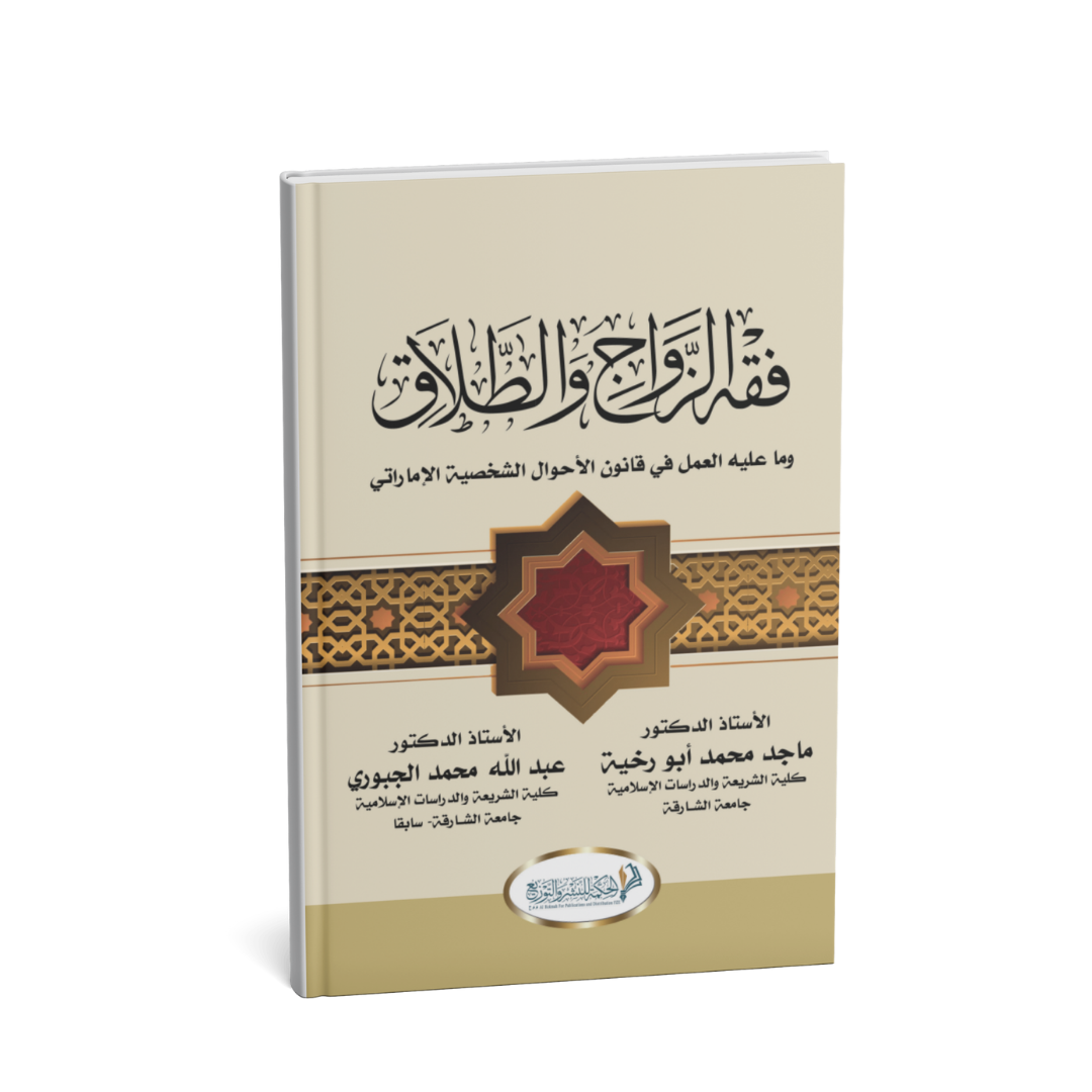 غلاف كتاب فقه الزواج والطلاق وما عليه العمل في قانون الأحوال الشخصية الإماراتي تأليف ماجد أبو رخية وعبدالله محمد الجبوري
