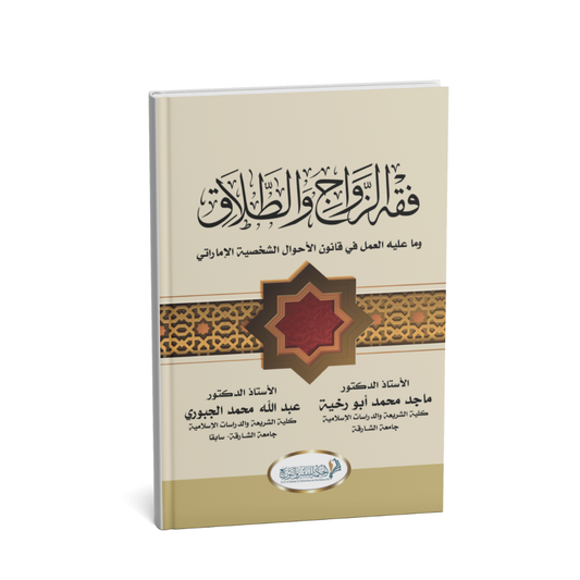 غلاف كتاب فقه الزواج والطلاق وما عليه العمل في قانون الأحوال الشخصية الإماراتي تأليف ماجد أبو رخية وعبدالله محمد الجبوري
