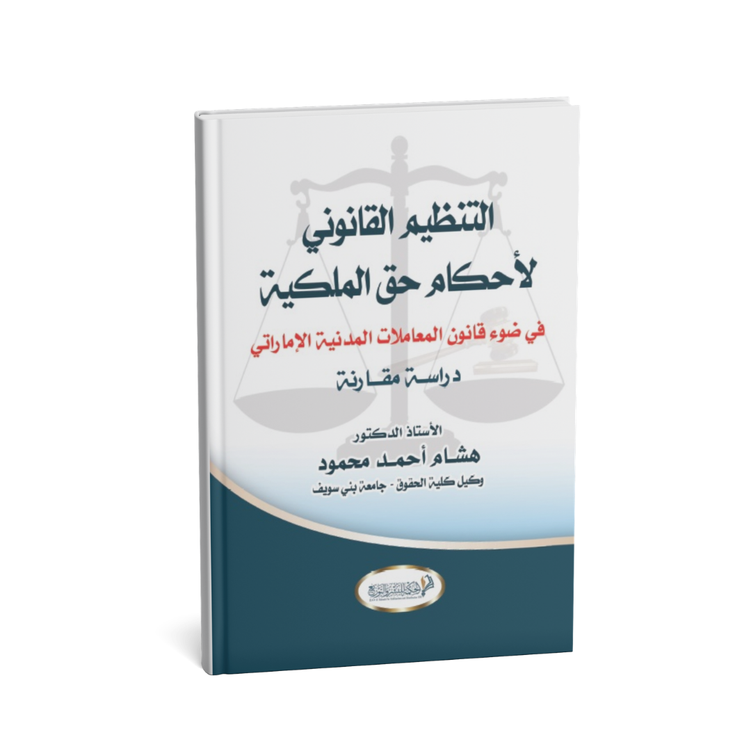 كتاب التنظيم القانوني لأحكام حق الملكية في قانون المعاملات المدنية الإماراتي هشام أحمد محمود دار الحكمة
