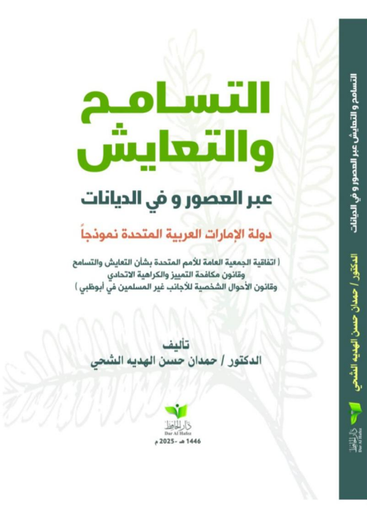 التعايش و التسامح عبر العصور و في الديانات - دولة الإمارات العربية المتحدة نموذجاً ( إتفاقية الأمم المتحدة بشأن التسامج و التعايش و قانون الأحوال الشخصية لغير المسلمين في أبوظبي و قانون التميز و الكراهية  الاتحادي
