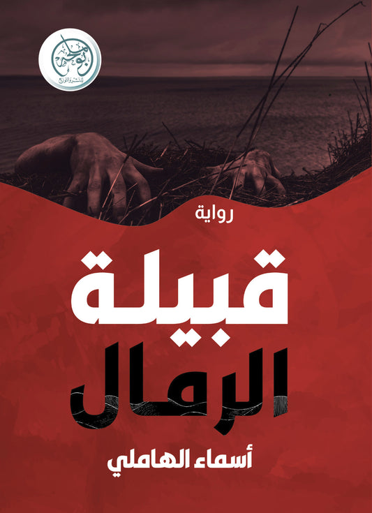 قبيلة الرمال