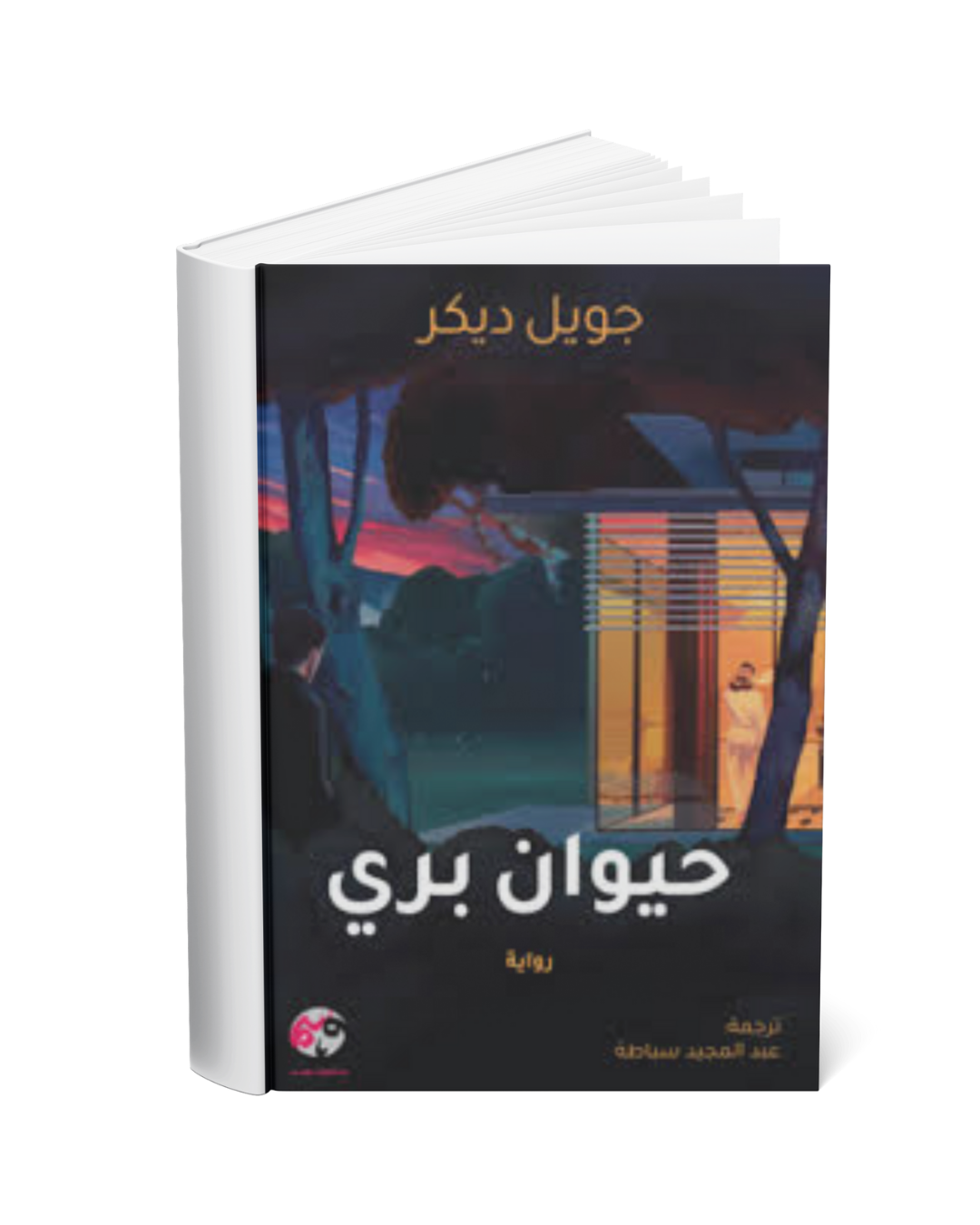 غلاف رواية حيوان بري للكاتب جويل ديكر — ترجمة عبدالمجيد سباطة — منشورات وسم
