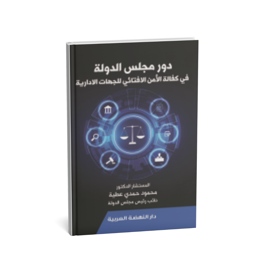 غلاف كتاب دور مجلس الدولة في مكافحة الفساد الإداري
