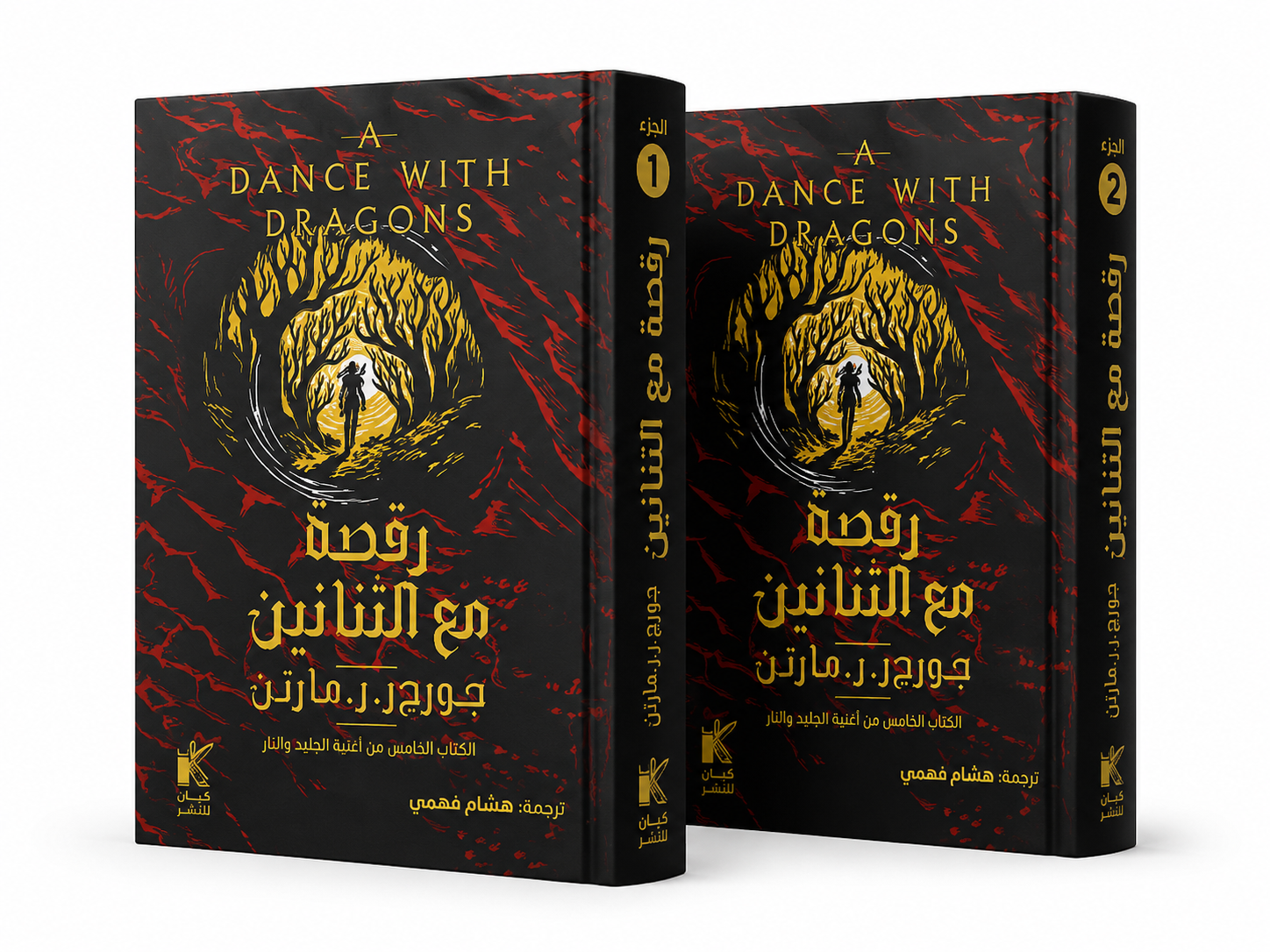 غلاف رواية رقصة مع التنانين للكاتب جورج ر. ر. مارتن الجزء الخامس من سلسلة أغنية الجليد والنار إصدار من جزأين رواية فانتازيا ملحمية مليئة بالتنانين والصراعات السياسية والمعارك الأسطورية