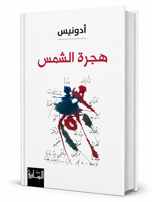 غلاف كتاب هجرة الشمس لأدونيس إصدار 2026 عن دار الساقي - كتب أدونيس في الإمارات