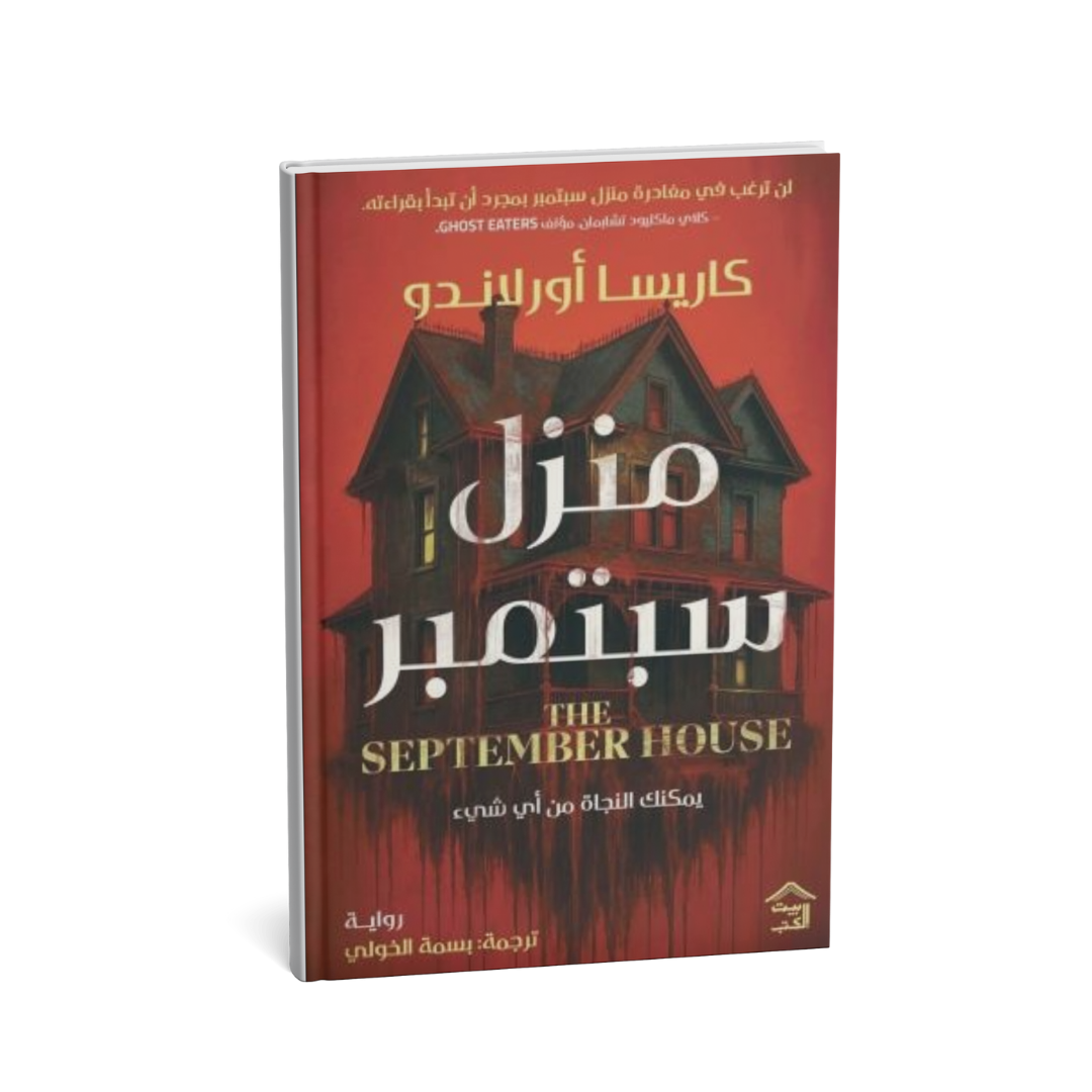 <img src="the-september-house-carissa-orlando-arabic.jpg" alt="غلاف رواية منزل سبتمبر كاريسا أورلاندو رعب نفسي مترجمة" />
