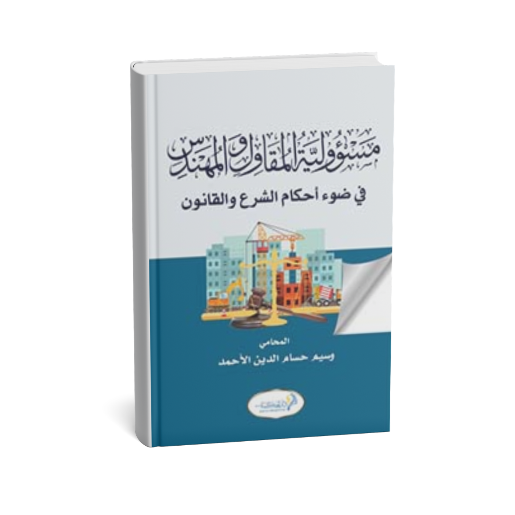 غلاف كتاب مسؤولية المقاول والمهندس في ضوء أحكام الشرع والقانون