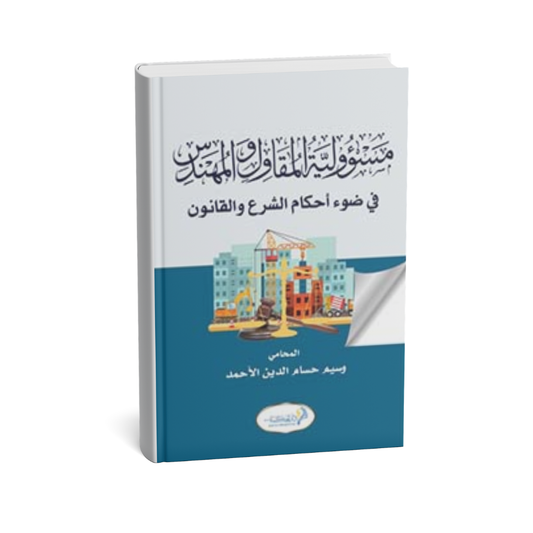 غلاف كتاب مسؤولية المقاول والمهندس في ضوء أحكام الشرع والقانون