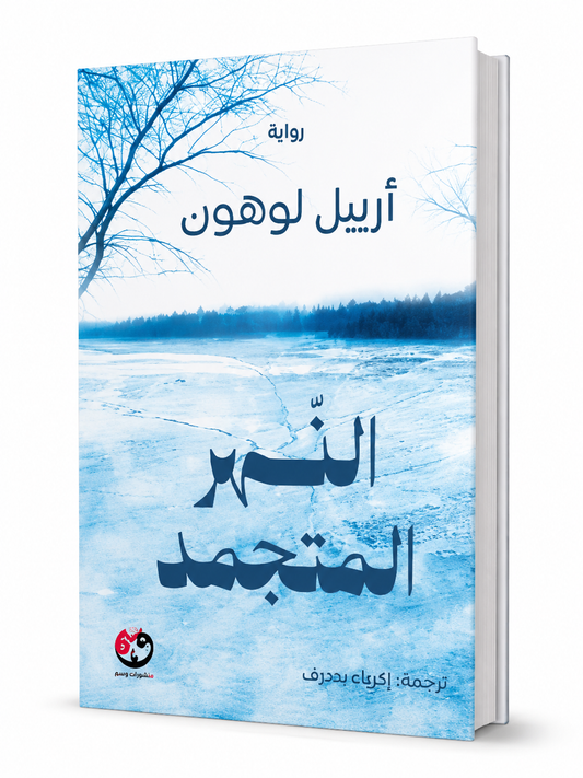 غلاف رواية النهر المتجمد للكاتبة أرييل لوهون إصدار 2026 من منشورات وسم
