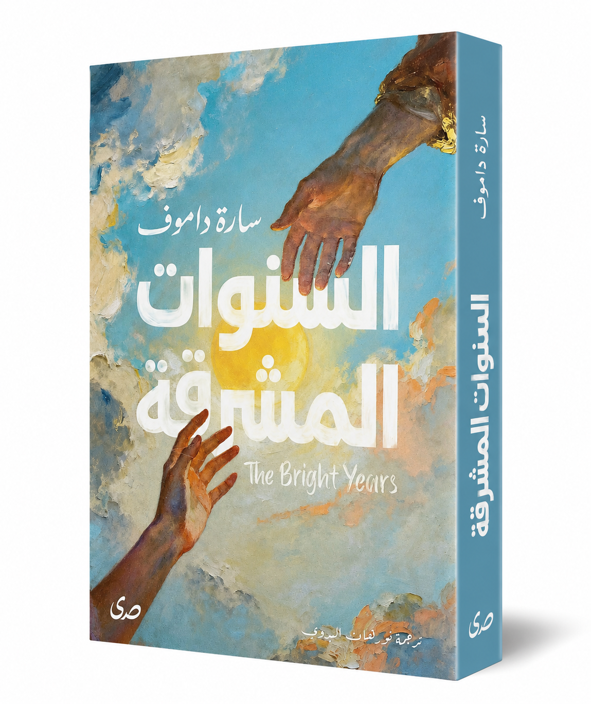 كتاب السنوات المشرقة سارة داموف دار صدى 2026 - روايات مترجمة في الإمارات