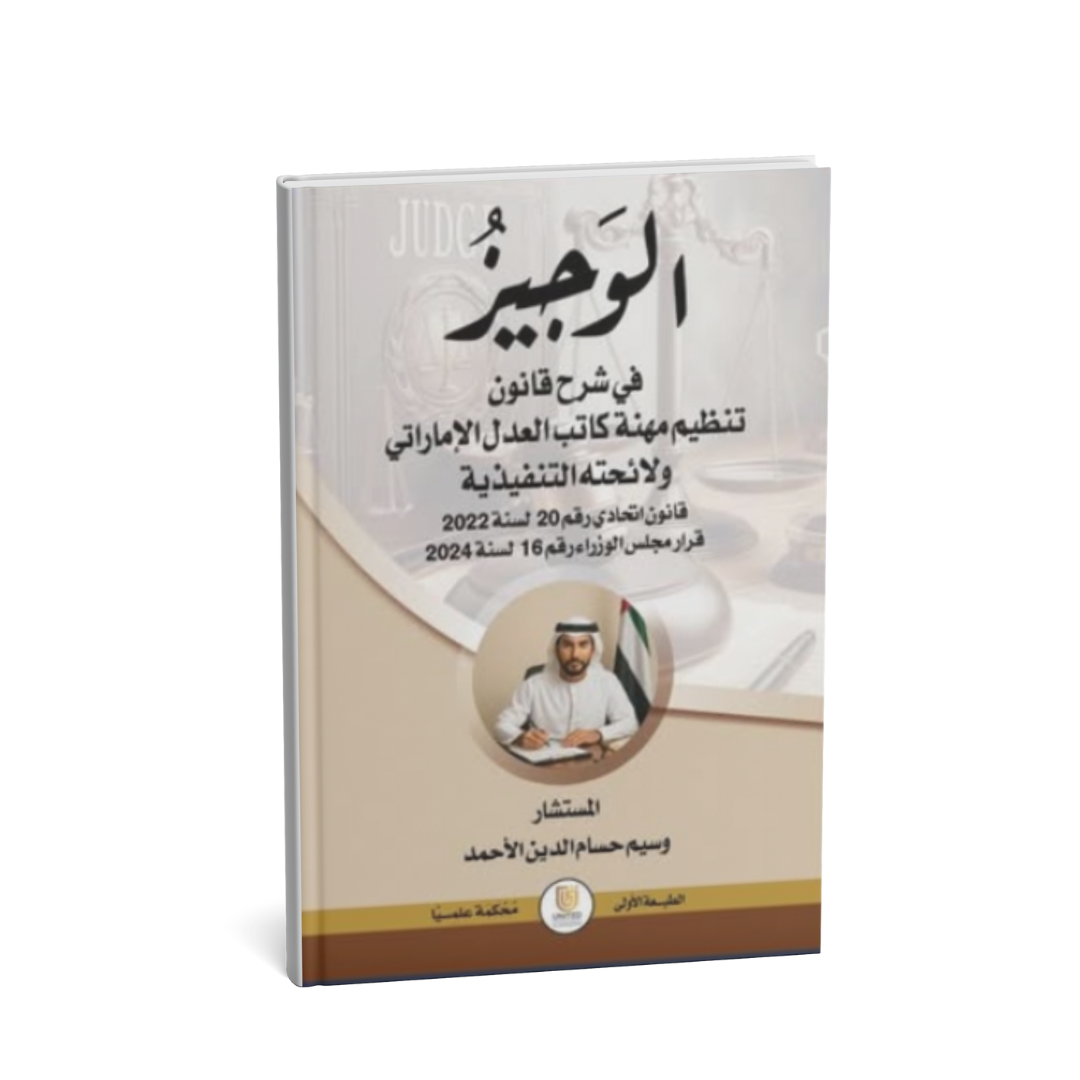 alt="غلاف كتاب الوجيز في شرح قانون تنظيم مهنة كاتب العدل الإماراتي"
