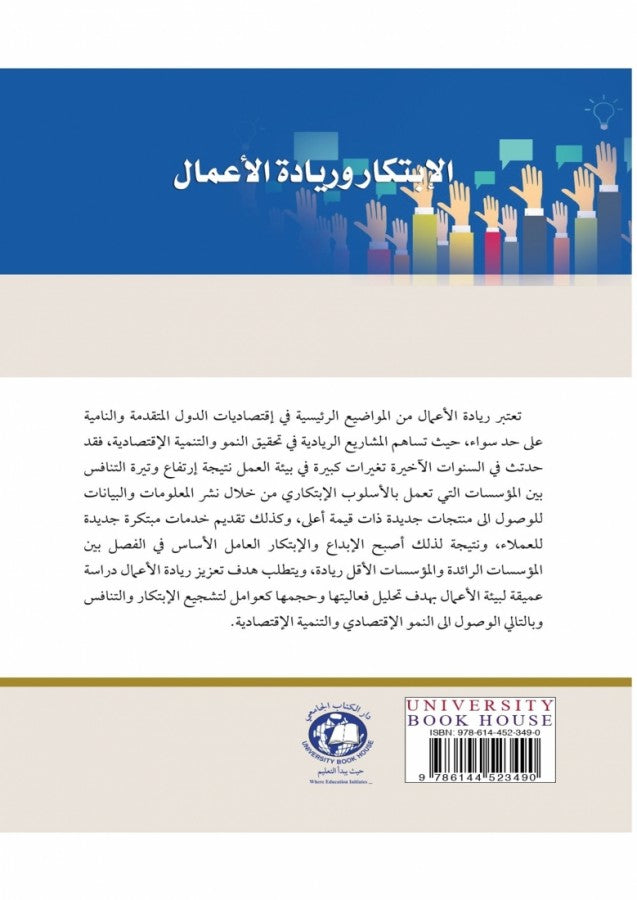 الابتكار وريادة الاعمال افاق معاصرة لتعزيز النمو والتنمية الاقتصادية