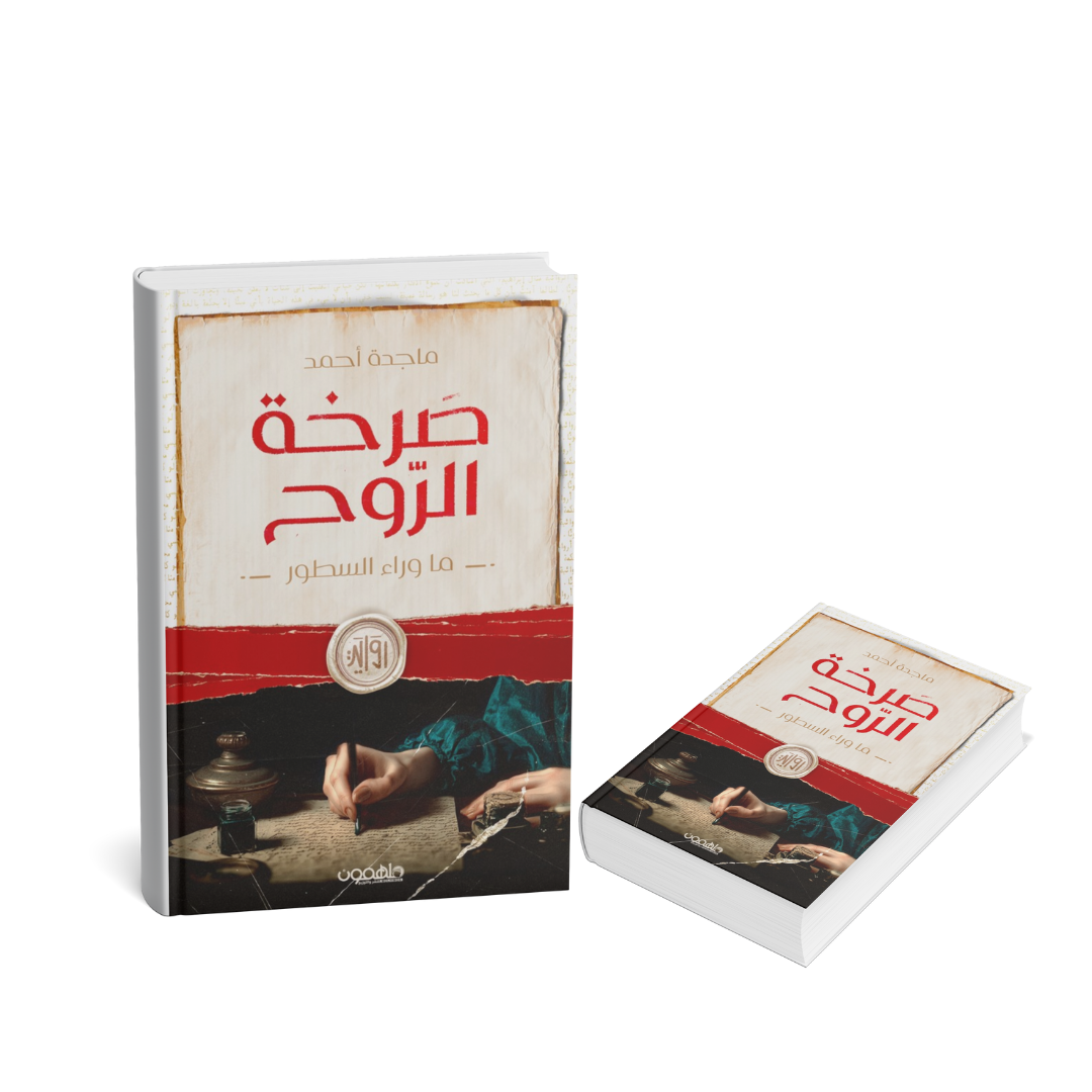 غلاف رواية صرخة الروح 2026 للكاتبة ماجدة أحمد
