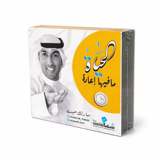 علبة كروت الحياة ما فيها إعادة للكاتب مبارك الحبيب من دار سما