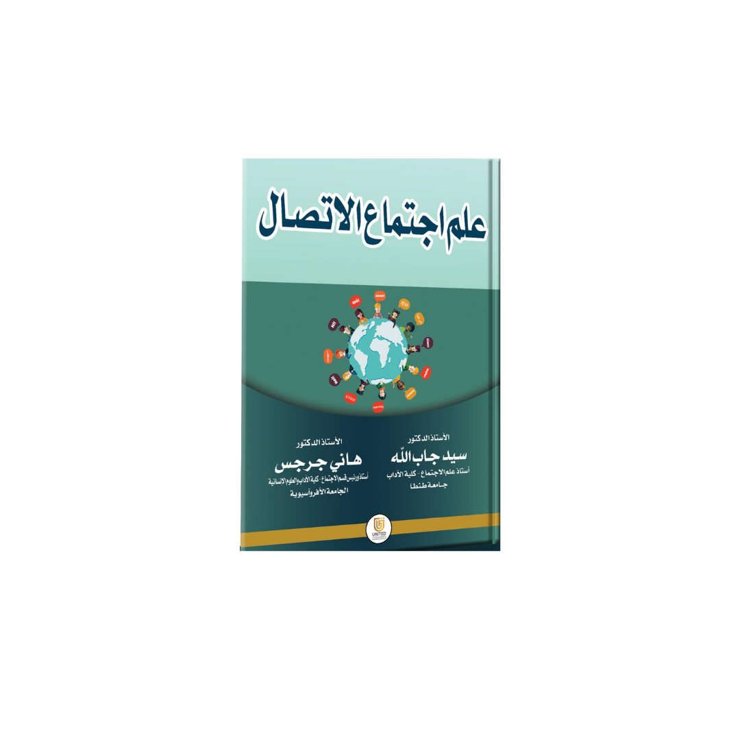 علم اجتماع الاتصال