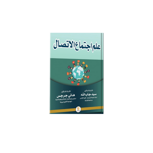 علم اجتماع الاتصال