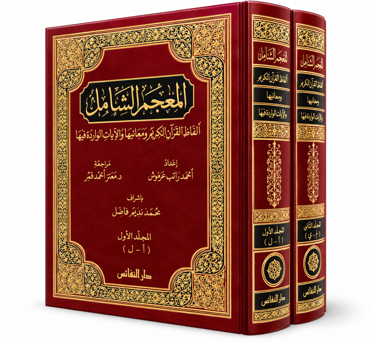 غلاف المعجم الشامل لألفاظ القرآن الكريم ومعانيها والآيات الواردة فيها – أحمد راتب عرموش – دار النفائس 2015 – موسوعة قرآنية لغوية في الإمارات
