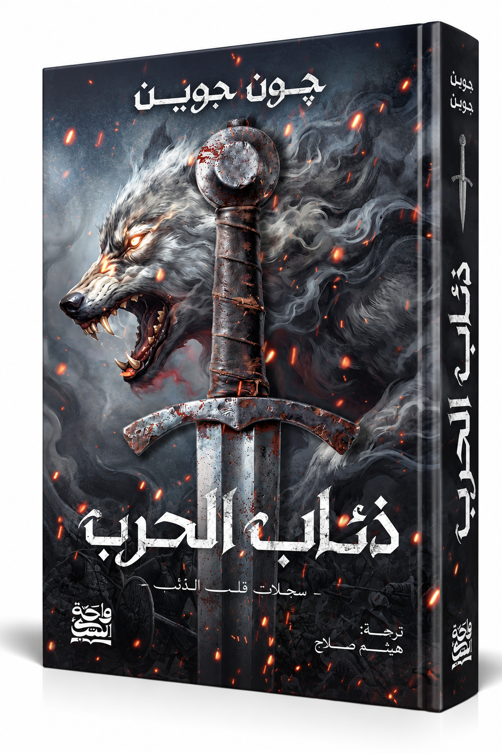 غلاف رواية ذئاب الحرب للكاتب جون جوين John Gwynne – رواية فانتازيا ملحمية عن الذئاب والسحر وحروب الممالك – طبعة عربية 2026 – 573 صفحة – شراء في الإمارات