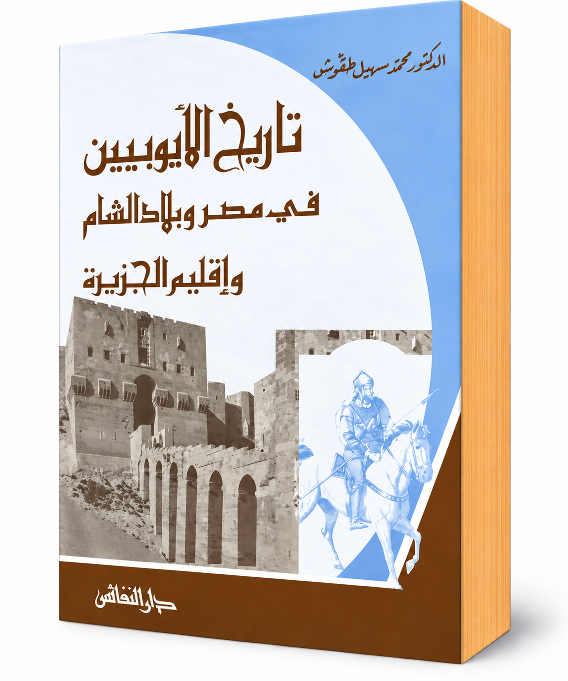 غلاف كتاب تاريخ الأيوبيين في مصر وبلاد الشام وإقليم الجزيرة للدكتور محمد سهيل طقوش – دار النفائس 2008 – كتاب في التاريخ الإسلامي وصلاح الدين الأيوبي في الإمارات