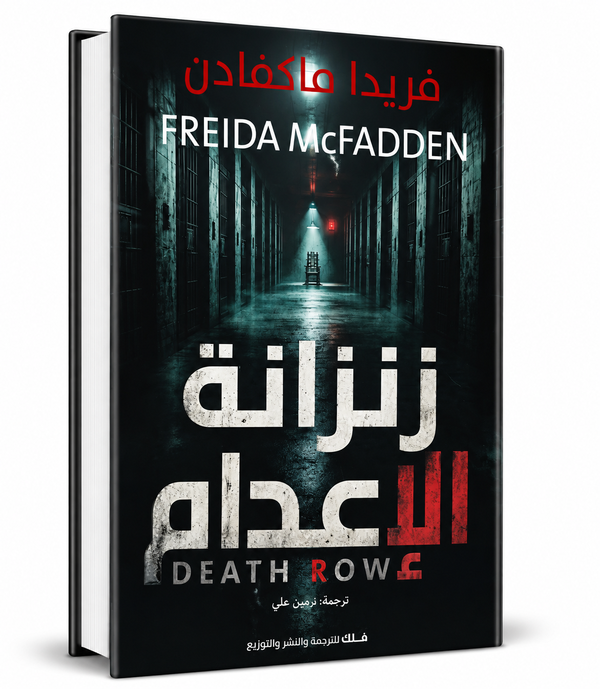 غلاف رواية زنزانة الإعدام للكاتبة فريدا ماكفادن - فلك للترجمة والنشر - روايات تشويق نفسي في الإمارات