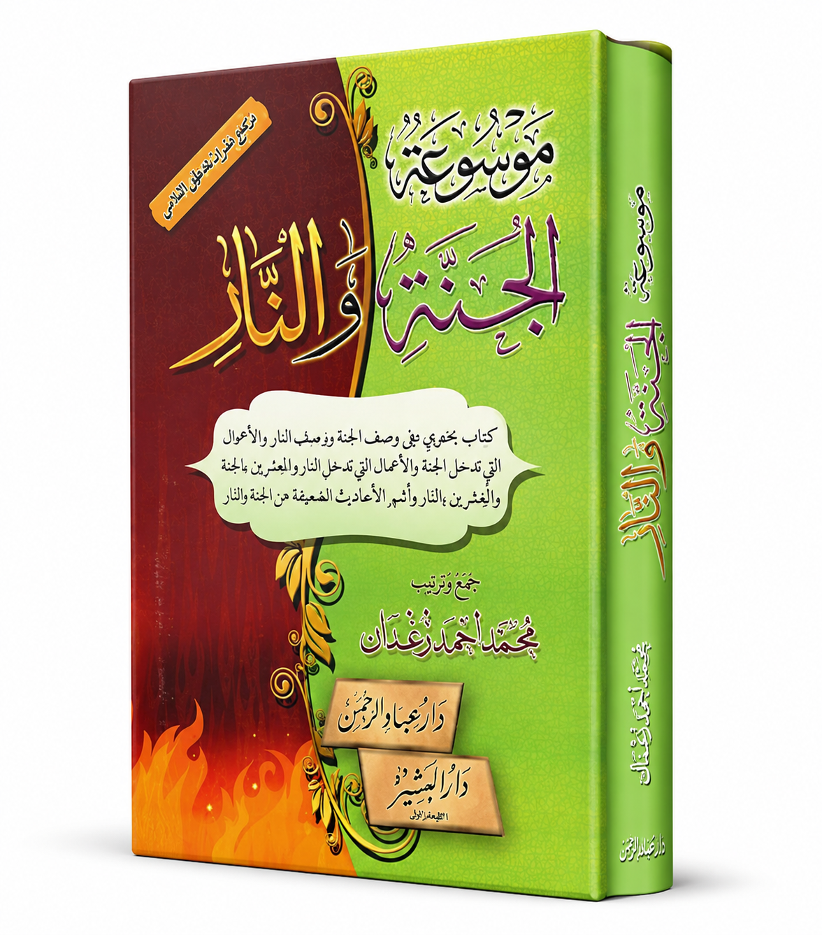 غلاف كتاب موسوعة الجنة والنار للمؤلف محمد أحمد زغدان من دار عباد الرحمن، موسوعة إسلامية شاملة تتناول أوصاف الجنة ونعيمها وأوصاف النار وعذابها ومشاهد اليوم الآخر وفق القرآن الكريم والسنة النبوية، متوفر في الإمارات ودول الخليج