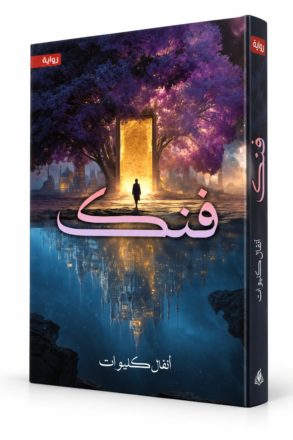 غلاف رواية فنك أنفال كليوات 2026 - مملكة الكتب - الإمارات
