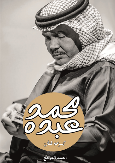 محمد عبده مجموعة فنان