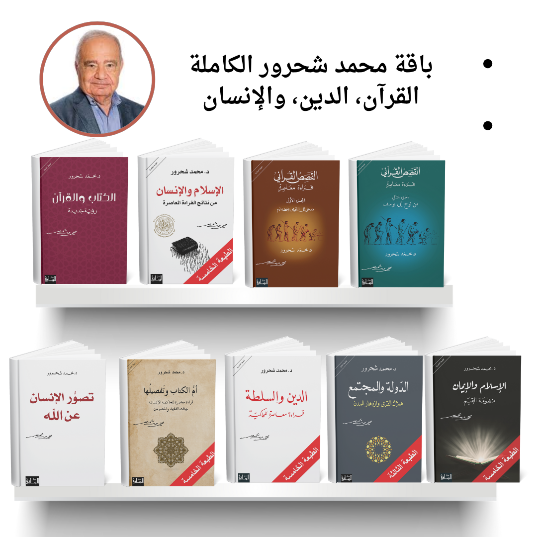 باقة مشروع محمد شحرور الفكري الكامل – 9 كتب في قراءة معاصرة للإسلام والقرآن
