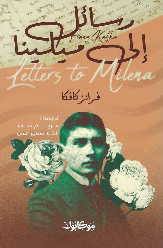 رسائل الي ميلينا