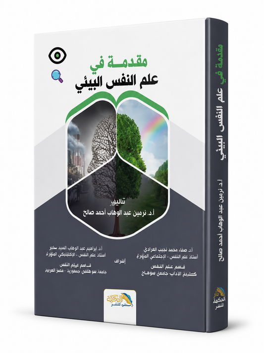 كتاب مقدمة في علم النفس البيئي تأليف أ د نرمين عبدالوهاب أحمد صالح دار الحكمة علم النفس والبيئة الإمارات