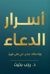 أسرار الدعاء وإذا سألك عبادي عني فإنى قريب