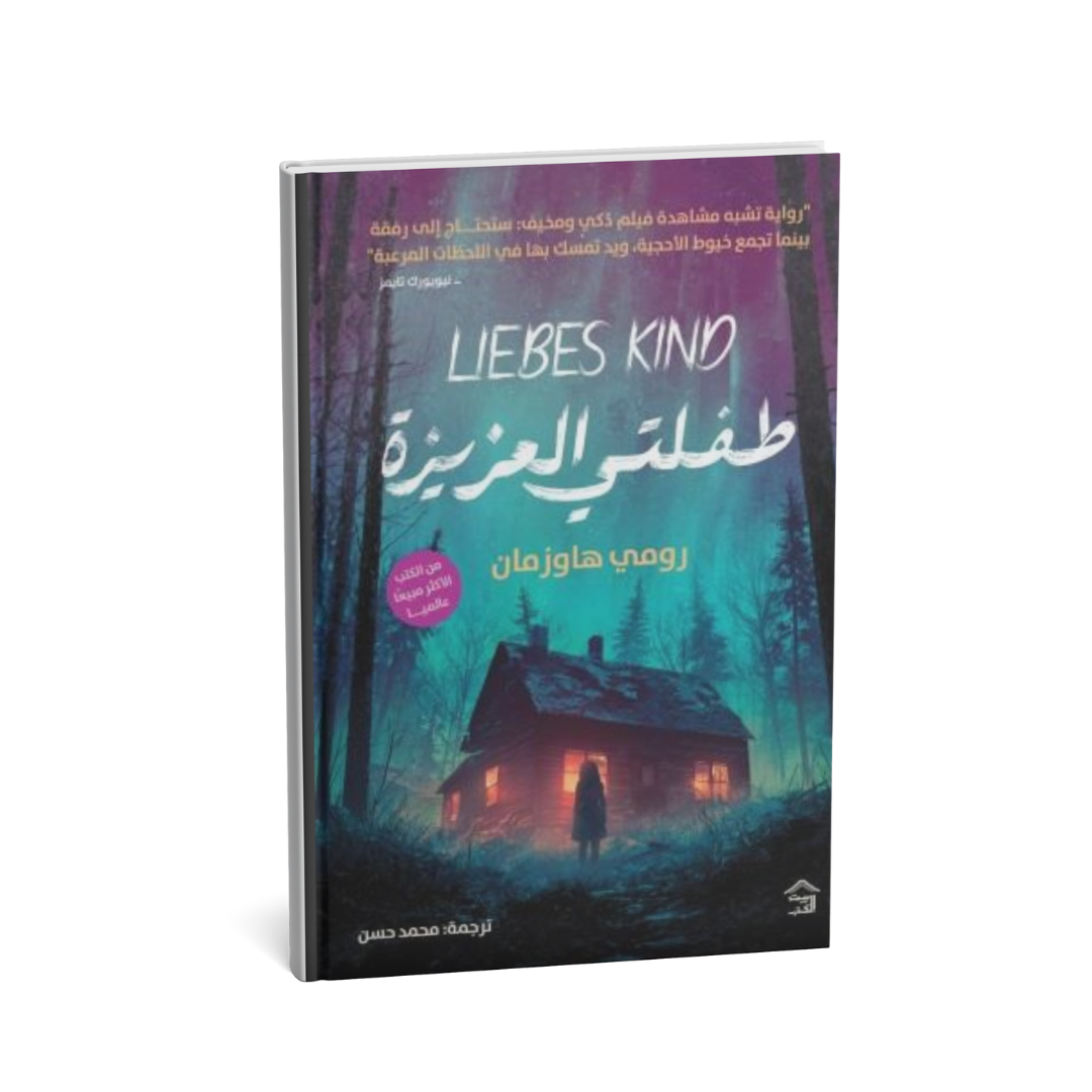 <img src="teflat-al-uzla.jpg" alt="غلاف رواية طفلة العزلة رواية تشويق نفسي مترجمة" />
