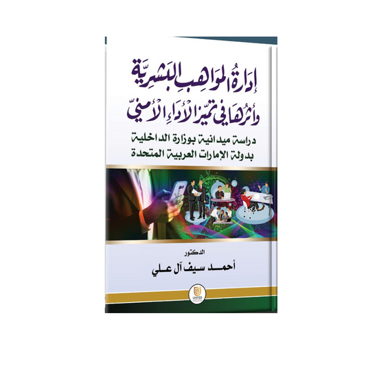 إدارة المواهب البشرية وأثرها في تميز الآداء الأمني دراسة ميدانية بوزارة الداخلية بدولة الإمارات العربية المتحدة