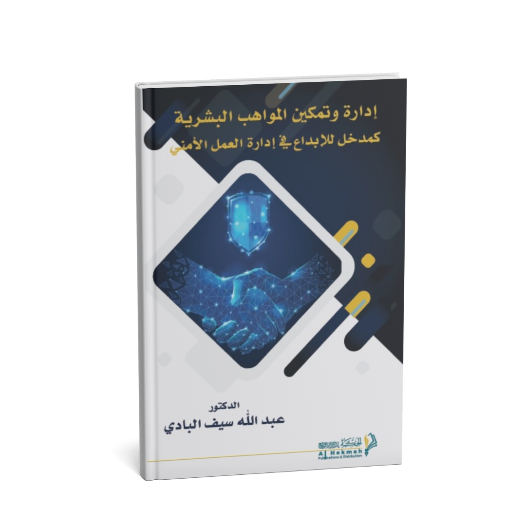 غلاف كتاب تمكين المواهب البشرية كمدخل للإبداع في إدارة العمل الأمني
