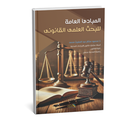 كتاب المبادئ العامة للبحث العلمي القانوني د محمود مختار عبد المغيث دار الحكمة الإمارات
