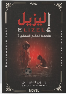 إليزيل