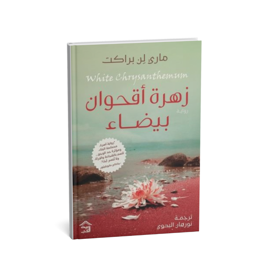 زهرة أقحوان بيضاء ماري لين براكت
