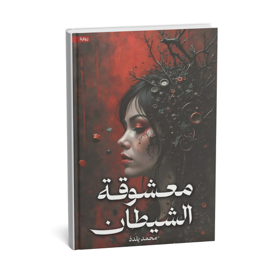 غلاف رواية معشوقة الشيطان للكاتب محمد يلدذ إصدار KINGDOOM OF BOOKS 2026