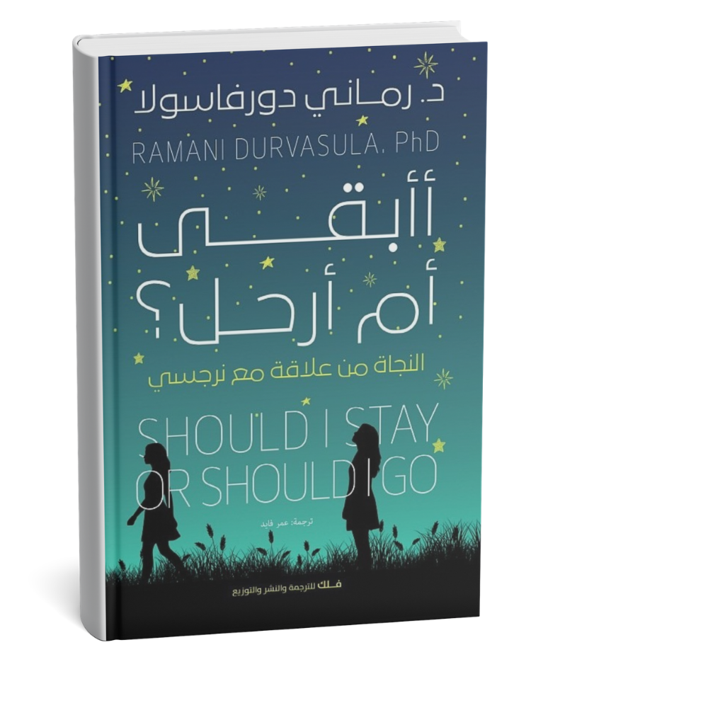 غلاف كتاب أأبقى أم أرحل النجاة من علاقة مع نرجسي رماني دورفاسولا