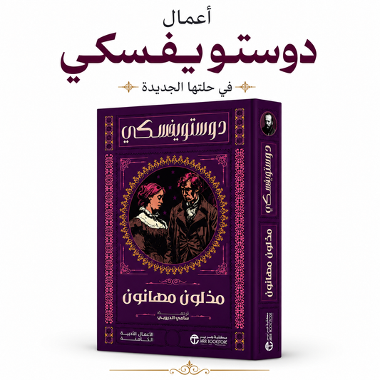 كتاب مذلون مهانون لفيودور دوستويفسكي ترجمة سامي الدروبي إصدار مكتبة جرير رواية روسية كلاسيكية متوفرة في الإمارات